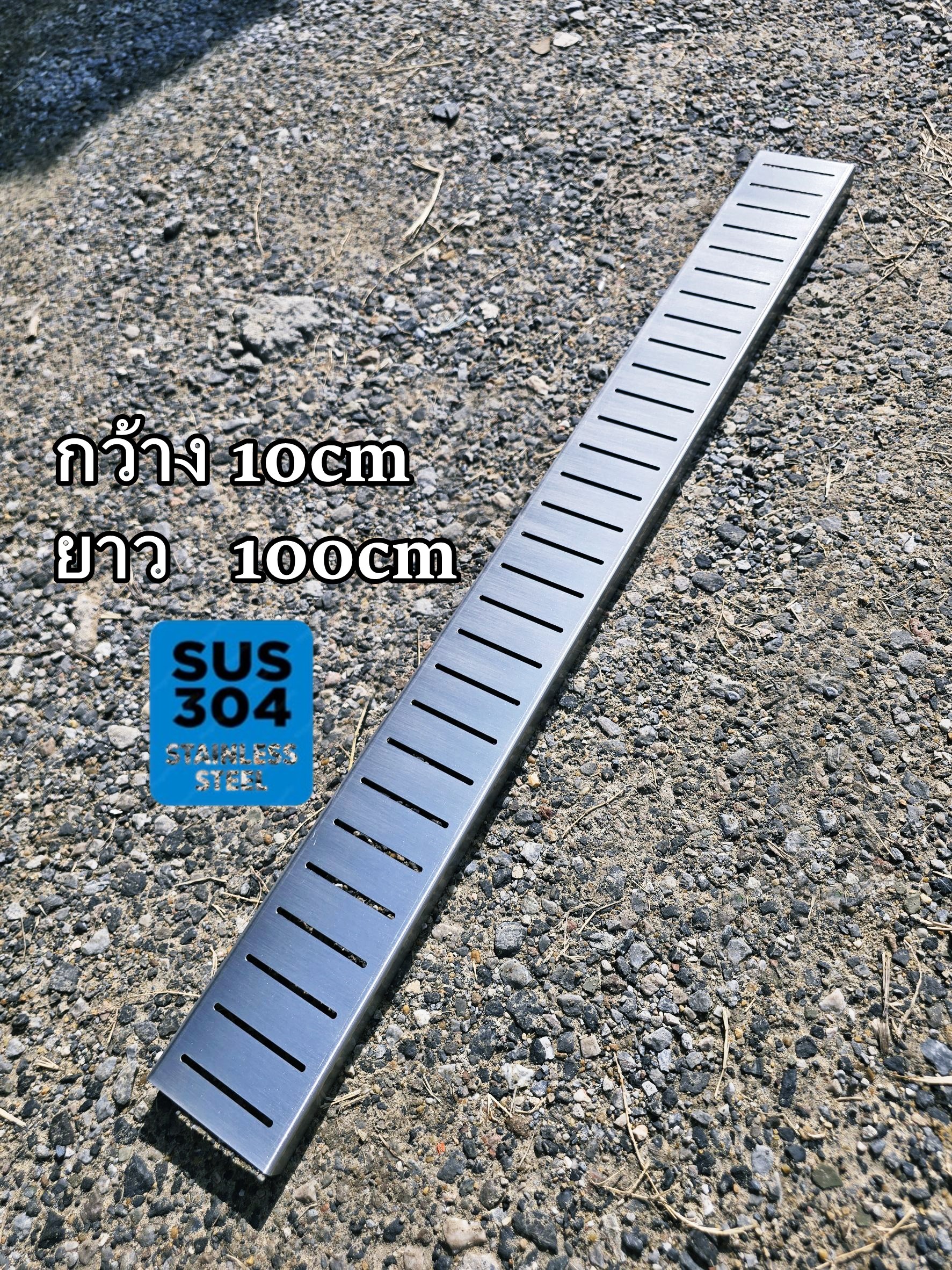 ฝาปิดรางระบายน้ำ sus304 กว้าง10cm ยาว1เมตร